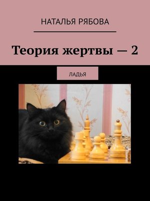 cover image of Теория жертвы – 2. Ладья